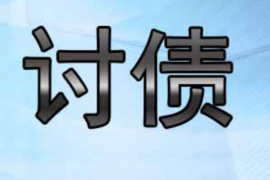 江西讨债公司成功追回拖欠八年欠款50万成功案例